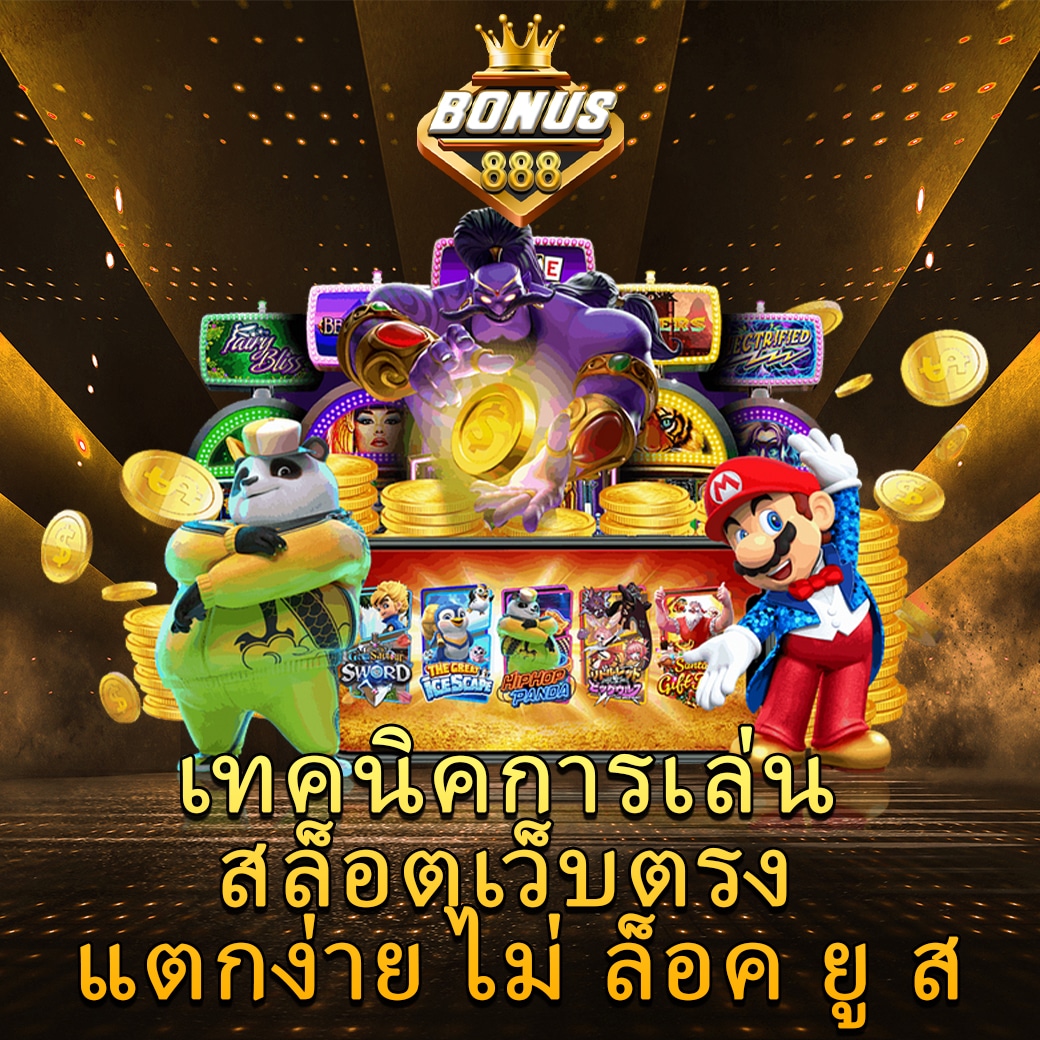 เทคนิคการเล่น สล็อตเว็บตรง แตกง่าย ไม่ ล็อค ยู ส